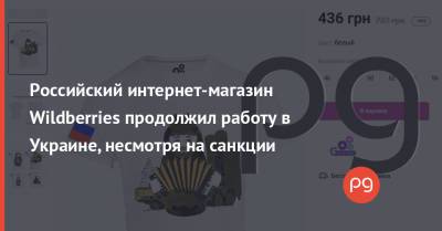 Владимир Зеленский - Владимир Путин - Александр Ткаченко - Российский интернет-магазин Wildberries продолжил работу в Украине, несмотря на санкции - thepage.ua - Россия - Украина - с. Путин