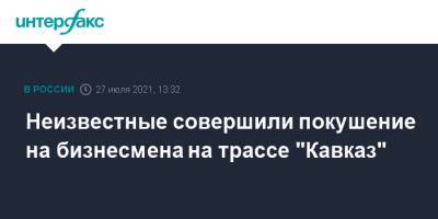 Неизвестные совершили покушение на бизнесмена на трассе "Кавказ" - interfax.ru - Москва - Россия - Ставрополье