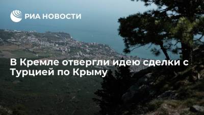 Дмитрий Песков - Пресс-секретарь президента Песков отверг идею профессора Унала о сделке с Турцией по Крыму - ria.ru - Москва - Россия - Крым - Турция - Анкара - Кипр