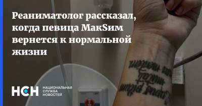 Сергей Емельянов - Реаниматолог рассказал, когда певица МакSим вернется к нормальной жизни - nsn.fm - Москва