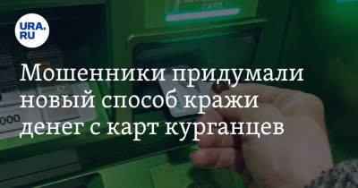 Мошенники придумали новый способ кражи денег с карт курганцев - ura.news - Россия - Курганская обл.