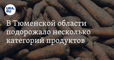 В Тюменской области подорожало несколько категорий продуктов - ura.news - Тюменская обл.