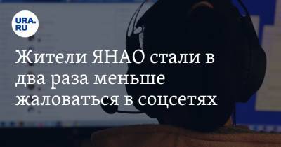 Жители ЯНАО стали в два раза меньше жаловаться в соцсетях - ura.news - окр. Янао