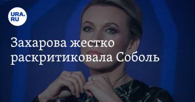 Мария Захарова - Захарова жестко раскритиковала Соболь - ura.news - Россия - Украина