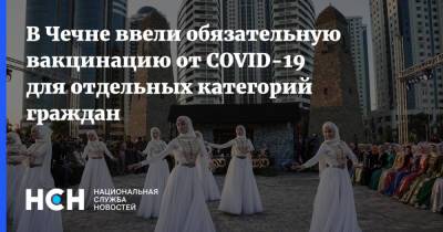 Рамзан Кадыров - В Чечне ввели обязательную вакцинацию от COVID-19 для отдельных категорий граждан - nsn.fm - респ. Чечня