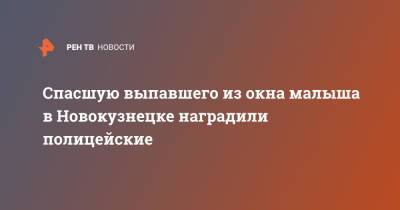 Спасшую выпавшего из окна малыша в Новокузнецке наградили полицейские - ren.tv - Новокузнецк