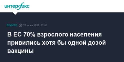 В ЕС 70% взрослого населения привились хотя бы одной дозой вакцины - interfax.ru - Москва - Ляйен