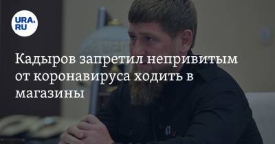Сергей Собянин - Рамзан Кадыров - Кадыров запретил непривитым от коронавируса ходить в магазины. Видео - ura.news - Москва - респ. Чечня