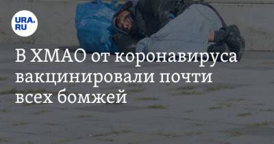 В ХМАО от коронавируса вакцинировали почти всех бомжей - ura.news - Югра