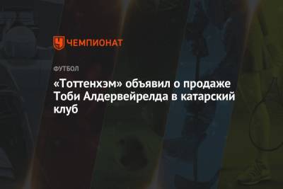 «Тоттенхэм» объявил о продаже Тоби Алдервейрелда в катарский клуб - championat.com - Бельгия - Катар