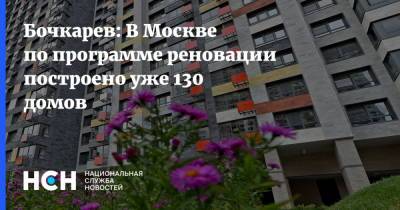 Андрей Бочкарев - Бочкарев: В Москве по программе реновации построено уже 130 домов - nsn.fm - Москва