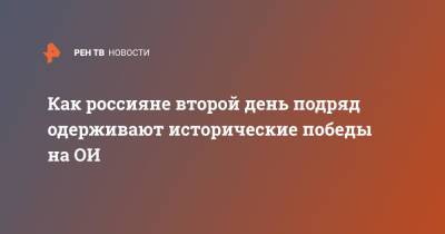 Александр Попов - Климент Колесников - Евгений Рылов - Как россияне второй день подряд одерживают исторические победы на ОИ - ren.tv - Токио