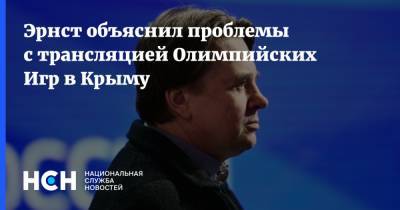 Константин Эрнст - Эрнст объяснил проблемы с трансляцией Олимпийских Игр в Крыму - nsn.fm - Крым - Токио
