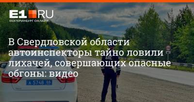 В Свердловской области автоинспекторы тайно ловили лихачей, совершающих опасные обгоны: видео - e1.ru - Екатеринбург - Свердловская обл.