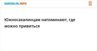 Южносахалинцам напоминают, где можно привиться - sakhalin.info - Южно-Сахалинск