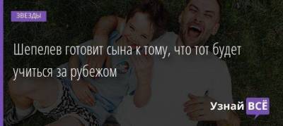Жанна Фриске - Дмитрий Шепелев - Шепелев готовит сына к тому, что тот будет учиться за рубежом - skuke.net - Россия