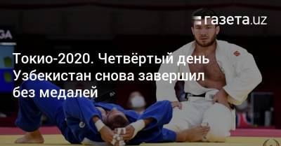 Токио-2020. Четвёртый день узбекистанцы снова завершили без медалей - gazeta.uz - Токио - Англия - Казахстан - Узбекистан