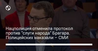 Нацполиция отменила протокол против "слуги народа" Брагара. Полицейских наказали – СМИ - liga.net - Украина