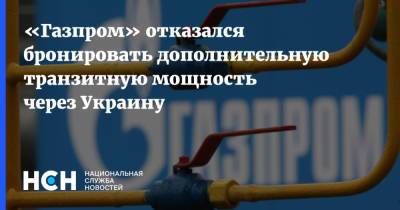 «Газпром» отказался бронировать дополнительную транзитную мощность через Украину - nsn.fm - Украина