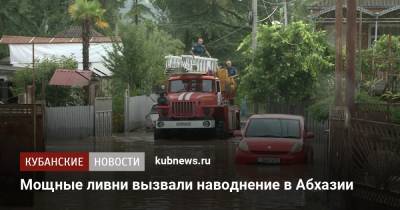 Мощные ливни вызвали наводнение в Абхазии - kubnews.ru - Краснодарский край - Апсны