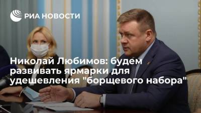 Николай Любимов - Николай Любимов: будем развивать ярмарки для удешевления "борщевого набора" - smartmoney.one - Рязанская обл.