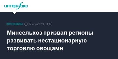 Дмитрий Патрушев - Минсельхоз призвал регионы развивать нестационарную торговлю овощами - interfax.ru - Москва
