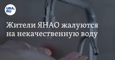 Жители ЯНАО жалуются на некачественную воду - ura.news - окр. Янао