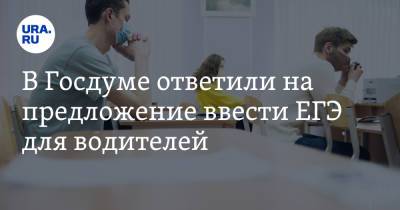Александр Васильев - В Госдуме ответили на предложение ввести ЕГЭ для водителей - ura.news - Москва