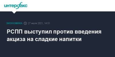 Дмитрий Григоренко - РСПП выступил против введения акциза на сладкие напитки - smartmoney.one - Москва - Россия