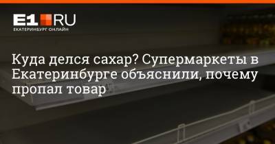 Артем Устюжанин - Максим Бутусов - Куда делся сахар? Супермаркеты в Екатеринбурге объяснили, почему пропал товар - e1.ru - Екатеринбург