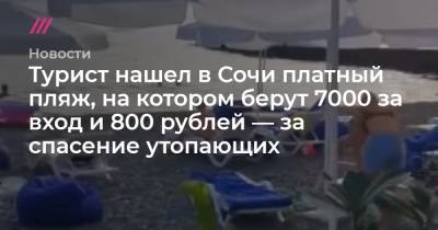 Турист нашел в Сочи платный пляж, на котором берут 7000 за вход и 800 рублей — за спасение утопающих - tvrain.ru - Сочи
