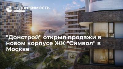 "Донстрой" открыл продажи в новом корпусе ЖК "Символ" в Москве - realty.ria.ru - Москва