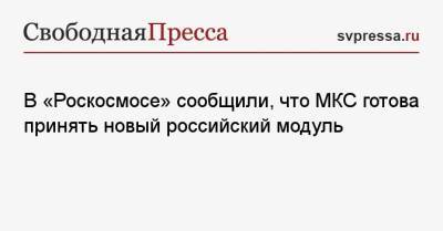 В «Роскосмосе» сообщили, что МКС готова принять новый российский модуль - svpressa.ru - Днепр