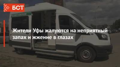 Жители Уфы жалуются на неприятный запах и жжение в глазах - bash.news - Уфа - Экология