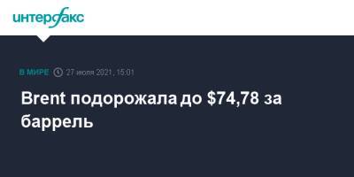 Brent подорожала до $74,78 за баррель - interfax.ru - Москва - США - Лондон - Нью-Йорк