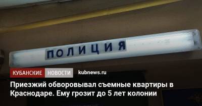 Приезжий обворовывал съемные квартиры в Краснодаре. Ему грозит до 5 лет колонии - kubnews.ru - Россия - Краснодарский край - Краснодар - респ. Дагестан