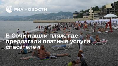 Власти Сочи проверили прейскурант пляжа, на котором предлагали платные услуги спасателей - ria.ru - Сочи