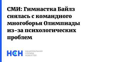 Симона Байлз - СМИ: Гимнастка Байлз снялась с командного многоборья Олимпиады из-за психологических проблем - nsn.fm - Россия - США - Токио