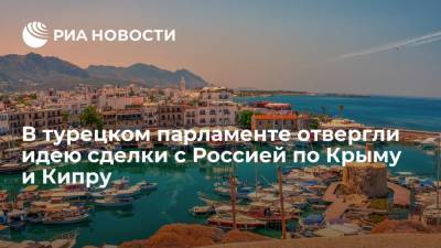 Дмитрий Песков - Турецкий депутат Йылмаз: сделка невозможна из-за разности статусов Крыма и Северного Кипра - ria.ru - Москва - Россия - Крым - Турция - Анкара - Кипр