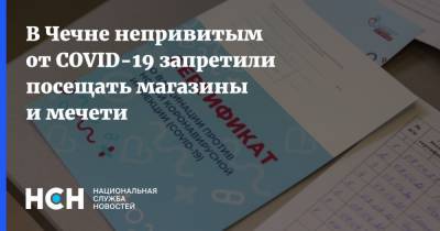 Рамзан Кадыров - В Чечне непривитым от COVID-19 запретили посещать магазины и мечети - nsn.fm - респ. Чечня