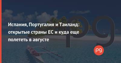 Португалия - Испания, Португалия и Таиланд: открытые страны ЕС и куда еще полететь в августе - thepage.ua - Южная Корея - США - Украина - Англия - Армения - Казахстан - Египет - Молдавия - Грузия - Колумбия - Турция - Германия - Румыния - Эстония - Мексика - Судан - Ирак - Бразилия - Иран - Испания - Барбадос - Болгария - Куба - Саудовская Аравия - Хорватия - Сербия - Дания - Кипр - Эмираты - Португалия - Греция - Латвия - Черногория - Таиланд - Нигерия - Ливан - Иордания - Парагвай - Кения - Оман - Замбия