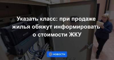 Указать класс: при продаже жилья обяжут информировать о стоимости ЖКУ - smartmoney.one - Россия
