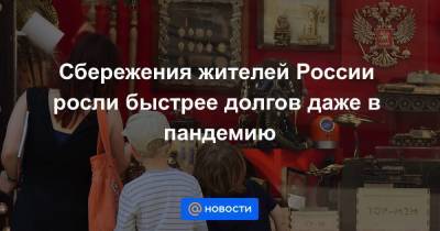Сбережения жителей России росли быстрее долгов даже в пандемию - smartmoney.one - Россия - Польша - Греция