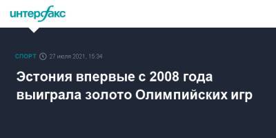 Эстония впервые с 2008 года выиграла золото Олимпийских игр - sport-interfax.ru - Москва - Китай - Южная Корея - Италия - Эстония - Пекин
