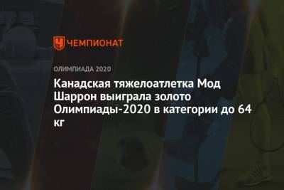Канадская тяжелоатлетка Мод Шаррон выиграла золото Олимпиады-2021 в категории до 64 кг - championat.com - Россия - Токио - Италия - Канада - шт. Джорджия - Тайбэй