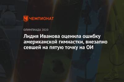 Лидия Иванова оценила ошибку американской гимнастки, внезапно севшей на пятую точку на ОИ-2021 - championat.com - Россия - США - Токио