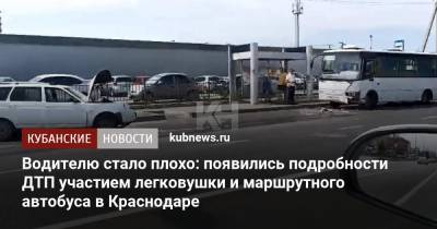 Федор Шаляпин - Водителю стало плохо: появились подробности ДТП участием легковушки и маршрутного автобуса в Краснодаре - kubnews.ru - Краснодарский край - Краснодар