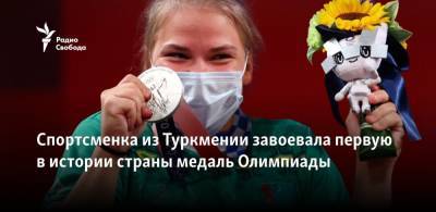 Атлетка из Туркмении завоевала первую в истории страны медаль Олимпиады - svoboda.org - Токио - Туркмения - Тайвань