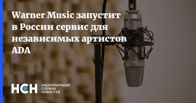 Warner Music запустит в России сервис для независимых артистов ADA - nsn.fm - Россия