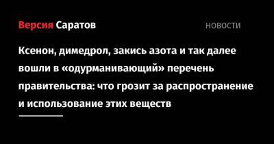 Владимир Путин - Михаил Мишустин - Ксенон, димедрол, закись азота и так далее вошли в «одурманивающий» перечень правительства: что грозит за распространение и использование этих веществ - nversia.ru - Россия